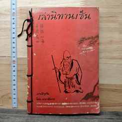 เล่านิทานเซ็น - เขมานันทะ