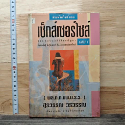 เซ็กซ์เซอร์ไซส์ Sexercise เล่ม 1 - สุรวรรณ วรวรรณ
