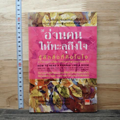 วิธีอ่านคนให้ทะลุถึงใจ - Gerard I. Nierenberg (จีราร์ด ไอ. ไนเรนเบอร์ก), Henry H. Calero (เฮนรี่ เอช. คาเลโอ)