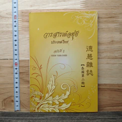 วารสารเต๋อฮุ่ยประเทศไทย ฉบับที่ 2
