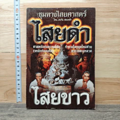 ชุมทางไสยศาสตร์ ไสยดำ ไสยขาว - ตะวัน ส่องหล้า