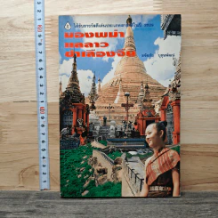มองพม่า แลลาว ชำเลืองจีน - ขจัดภัย บุรุษพัฒน์