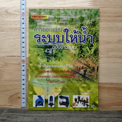 การออกแบบระบบให้น้ำ ฉบับชาวสวน