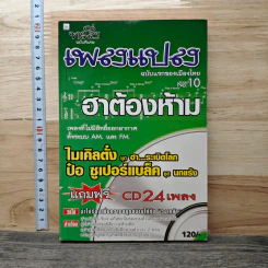 ทะลึ่ง เพลงแปลง No.10