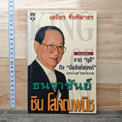 ธนราชันย์ ชิน โสภณพนิช จากกุลีถึงบัลลังก์แบงก์ - เสถียร จันทิมาธร