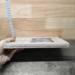 การแพทย์แผนไทย สายใยแห่งชีวิตและวัฒนธรรม รวมบทความวิชาการ เล่ม 1 รูปที่ 2