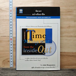 จัดเวลาอย่างมืออาชีพ Time Management from the Inside Out - Julie Morgenstern, สุพิน ลักษณ์นารากุล