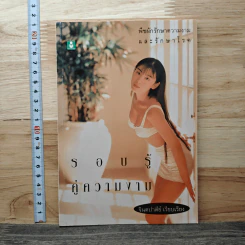 รอบรู้คู่ความงาม - จินตปาตีย์