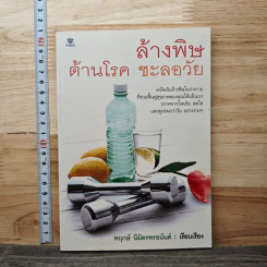 ล้างพิษ ต้าานโรค ชะลอวัย - พฤกษ์ นิมิตพรอนันต์