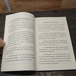 ฅนไทย ใช่กบเฒ่า? เถรวาท vs. ลัทธิอาจารย์ - พระพรหมคุณาภรณ์ (ป.อ.ปยุตโต) รูปที่ 8