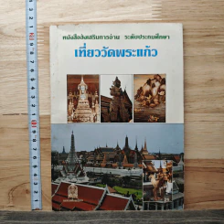 เที่ยววัดพระแก้ว