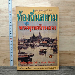 ท้องถิ่นสยามยุคพระพุทธเจ้าหลวง - เสฐียร พันธรังษี, อัมพร ทีขะระ