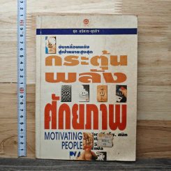 กระตุ้นพลังศักยภาพ - ดลีย์ เอ็ม. สมิท