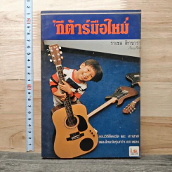 กีต้าร์มือใหม่ - ราเชล สิกขารา