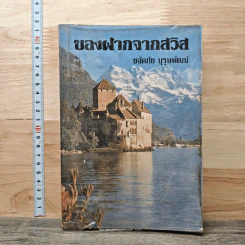 ของฝากจากสวิส - ขจัดภัย บุรุษพัฒน์