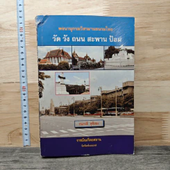 พจนานุกรมวิสามานยนามไทย: วัด วัง ถนน สะพาน ป้อม - กนกวลี ชูชัยยะ