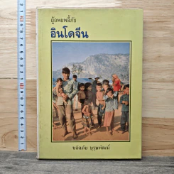 ผู้อพยพลี้ภัย อินโดจีน - ขจัดภัย บุรุษพัฒน์
