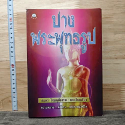 ปางพระพุทธรูป - สมพร ไชยภูมิธรรม