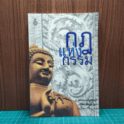กฎแห่งกรรม - พระธรรมวิสุทธิกวี