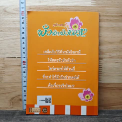 คู่มือเสน่ห์ ผัวรักผัวหลง - ดร.นารี วิลสมิท รูปที่ 4