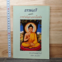 ธรรมเกรี เล่มห้า การบำเพ็ญภาวนาเบื้องต้น - พระธรรมวิสุทธิกวี รูปที่ 1