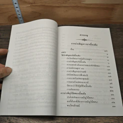 ธรรมเกรี เล่มห้า การบำเพ็ญภาวนาเบื้องต้น - พระธรรมวิสุทธิกวี รูปที่ 8