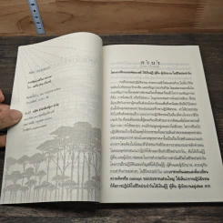 การพัฒนาสติในการภาวนา - นายแพทย์ประเวศ วะสี รูปที่ 7