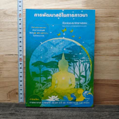 การพัฒนาสติในการภาวนา - นายแพทย์ประเวศ วะสี