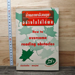 How to Overcome Reading Obstacles อ่านภาษาอังกฤษอย่างไรให้ได้ผล - เศรษฐวิทย์