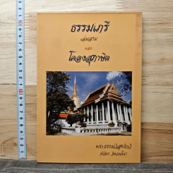 ธรรมเจดีย์ เล่มสาม และ โคลงสุภาษิต - พระธรรมวิสุทธิกวี
