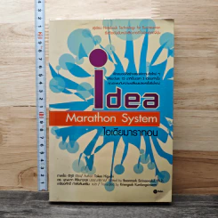 Idea Marathon System ไอเดียมาราทอน - Takeo Higuchi