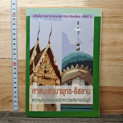 ศาสนเสวนาพุทธ-อิสลาม ความรุนแรงและความสมานฉันท์ รูปที่ 1