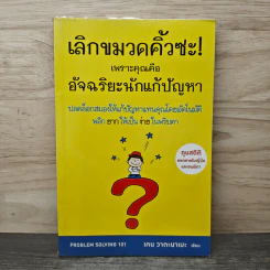 เลิกขมวดคิ้วซะ! เพราะคุณคือ อัจฉริยะนักแก้ปัญหา - เคน วาตะนาเบะ