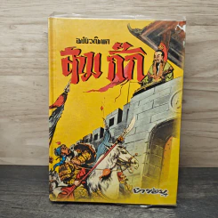 สามก๊ก ฉบับวณิพก เล่ม 2 - ยาขอบ รูปที่ 1