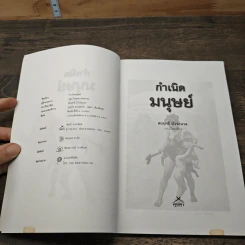 กำเนิดมนุษย์ - สมฤทธิ์ บัวระมวล รูปที่ 6