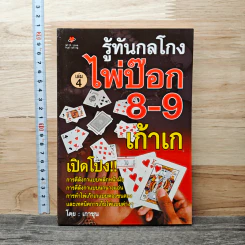 รู้ทันกลโกง ไพ่ป๊อก 8-9 เก้าเก เล่ม 4 - เกาชุน