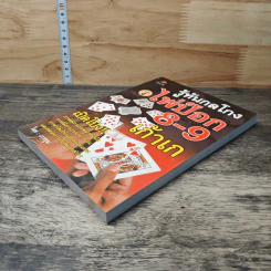 รู้ทันกลโกง ไพ่ป๊อก 8-9 เก้าเก เล่ม 4 - เกาชุน รูปที่ 3