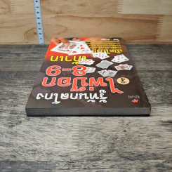 รู้ทันกลโกง ไพ่ป๊อก 8-9 เก้าเก เล่ม 4 - เกาชุน รูปที่ 4