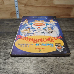 โดเรมอน ค้นพบความมหัศจรรย์ เจาะโลกมหัศจรรย์ รูปที่ 4