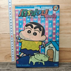 เครยอน ชินจัง เล่ม 2