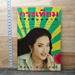 กระเทียมไร้เทียมทาน - ทิศนา ดำรงศักดิ์
