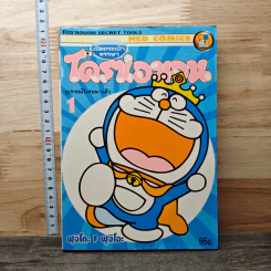 โดราเอมอน อุปกรณ์วิเศษมาแล้ว เล่ม 1