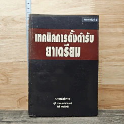 เทคนิคการตั้งต้ารับยาเตรียม รูปที่ 1