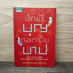 บัญชีบุญ ดอกเบี้ยบาป - พระอาจารย์ชาญชัย อธิปญฺโญ