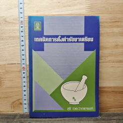 เทคนิคการตั้งต้ารับยาเตรียม