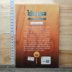 ใช้เหตุผลเพื่อความเป็นต่อ - ครองแผน ไชยธนะสาร รูปที่ 5