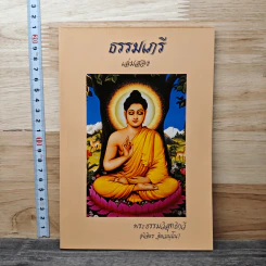 ธรรมเกรี เล่มสอง - พระธรรมวิสุทธิกวี