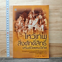 ไหว้เทพสิ่งศักดิ์สิทธิ์ เสริมชีวิตตามปีเกิด - พงษ์ ณ พัฒน์ รูปที่ 1