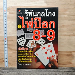รู้ทันกลโกง ไพ่ป๊อก 8-9 เก้าเก เล่ม 1 - เกาชุน