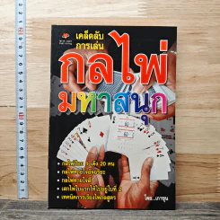 เคล็ดลับการเล่นกลไพ่มหาสนุก - เกาซุน